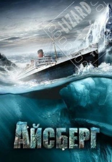 Фильм Айсберг (2010)