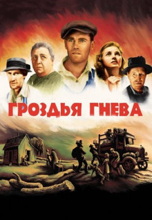 Фильм Гроздья гнева (1940)