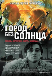 Фильм Город без солнца (2005)