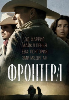 Фильм Фронтера (2014)