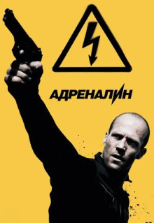 Фильм Адреналин: Высокое напряжение (2009)