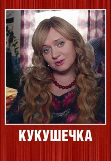 Сериал Кукушечка (2013)