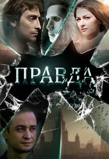 Правда