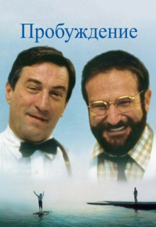 Фильм Пробуждение (1990)