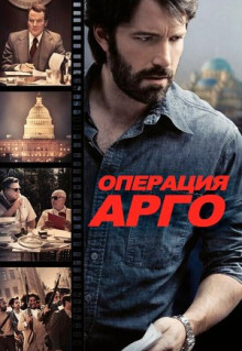 Фильм Операция «Арго» (2012)