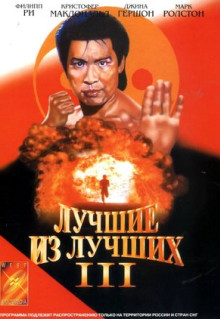 Фильм Лучшие из лучших 3 (1995)