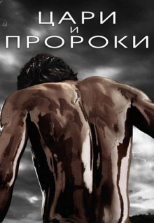 Сериал Цари и пророки (2016)