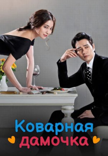 Сериал Коварная дамочка (2014)