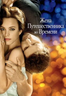 Фильм Жена путешественника во времени (2008)