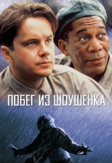 Фильм Побег из Шоушенка (1994)