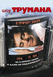 Фильм Шоу Трумана (1998)