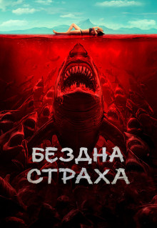 Фильм Бездна страха (2023)