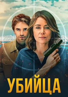 Сериал Убийца