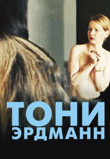 Фильм Тони Эрдманн (2016)