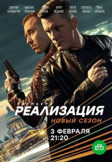 Сериал Реализация (2019)