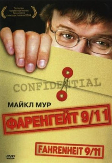 Фильм Фаренгейт 9/11 (2004)