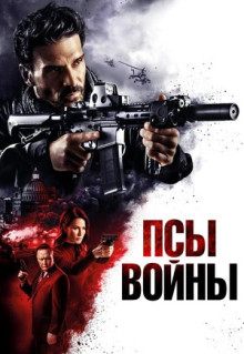 Фильм Псы войны (2024)