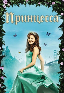 Фильм Принцесса (2008)