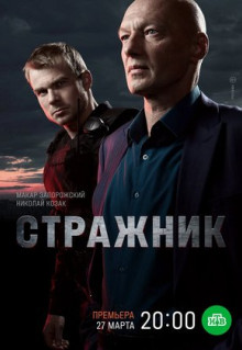 Сериал Стражник (2021)