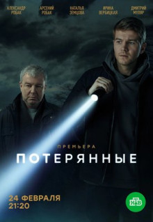 Сериал Потерянные (2021)