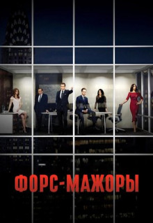 Сериал Форс-мажоры (2011)