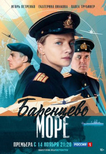 Сериал Баренцево море (2021)