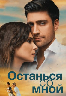 Фильм Останься со мной (2018)