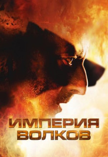 Фильм Империя волков (2005)