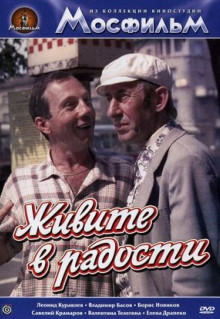 Фильм Живите в радости (1978)