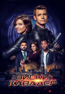 Сериал Виски Кавалер (2019)