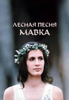 Фильм Лесная песня. Мавка (1980)