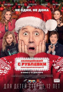 Фильм Полицейский с Рублевки. Новогодний беспредел 2 (2019)