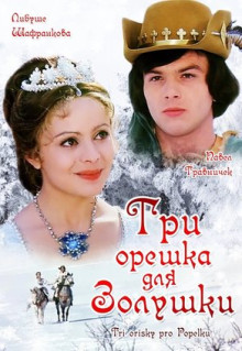 Фильм Три орешка для Золушки (1973)