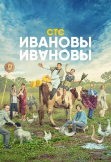 Сериал Ивановы-Ивановы (2017)