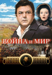 Фильм Война и мир: Пьер Безухов (1967)