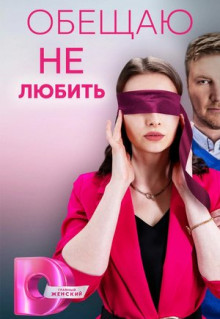 Сериал Обещаю не любить (2023)