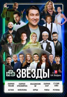 Сериал Звёзды (2024)