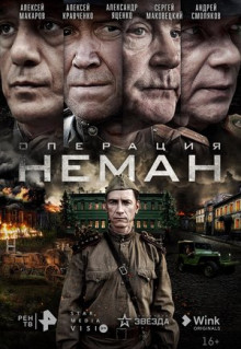 Сериал Операция «Неман» (2023)