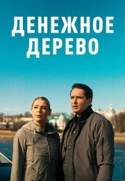 Денежное дерево