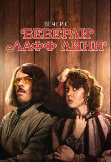 Фильм Вечер с Беверли Лафф Линн (2018)