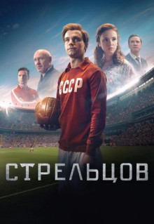 Фильм Стрельцов (2020)