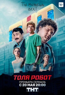 Сериал Толя-робот (2019)