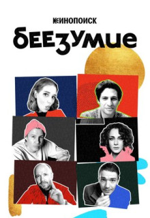 Сериал Беезумие (2020)