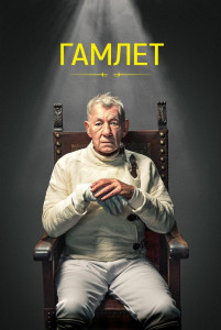 Фильм Гамлет (2024)