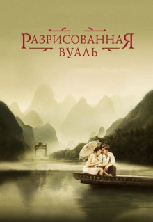 Фильм Разрисованная вуаль (2006)