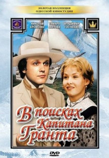 Сериал В поисках капитана Гранта (1985)