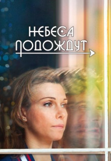 Сериал Небеса подождут (2016)