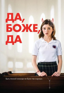 Фильм Да, боже, да (2019)