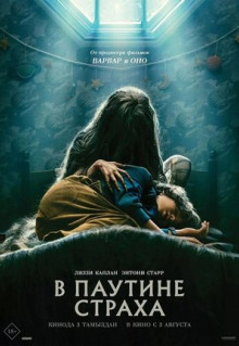 Фильм В паутине страха (2022)