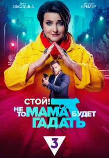 Сериал Стой! Не то мама будет гадать (2023)